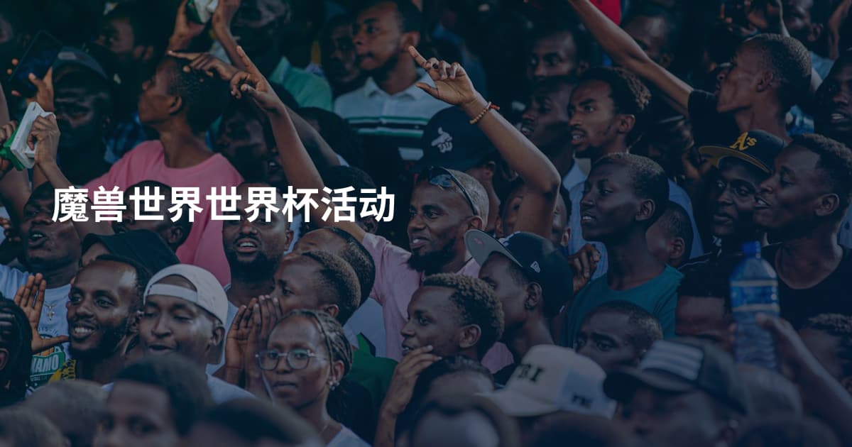 魔兽世界世界杯活动