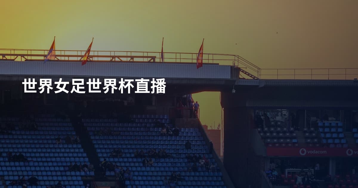 世界女足世界杯直播