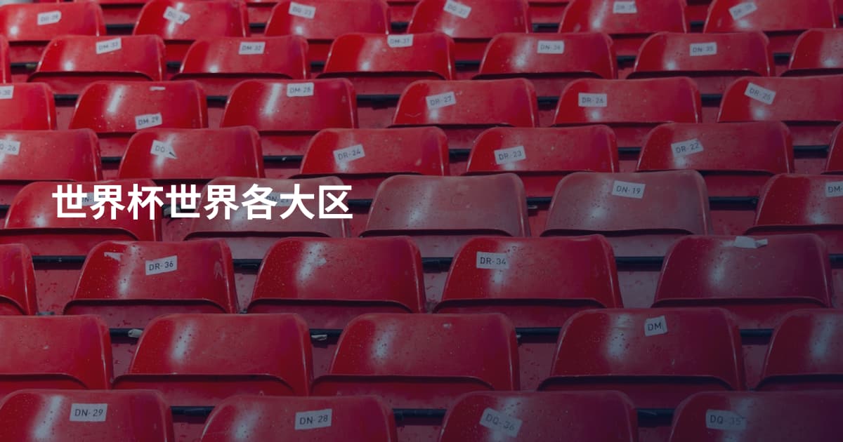 世界杯世界各大区