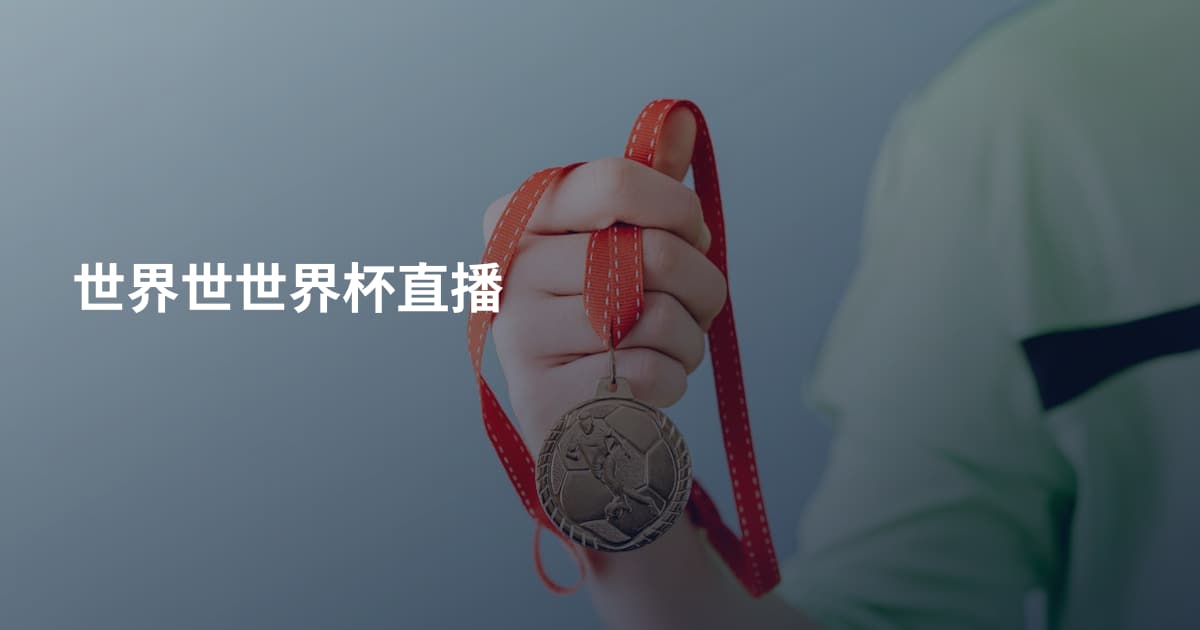 世界世世界杯直播