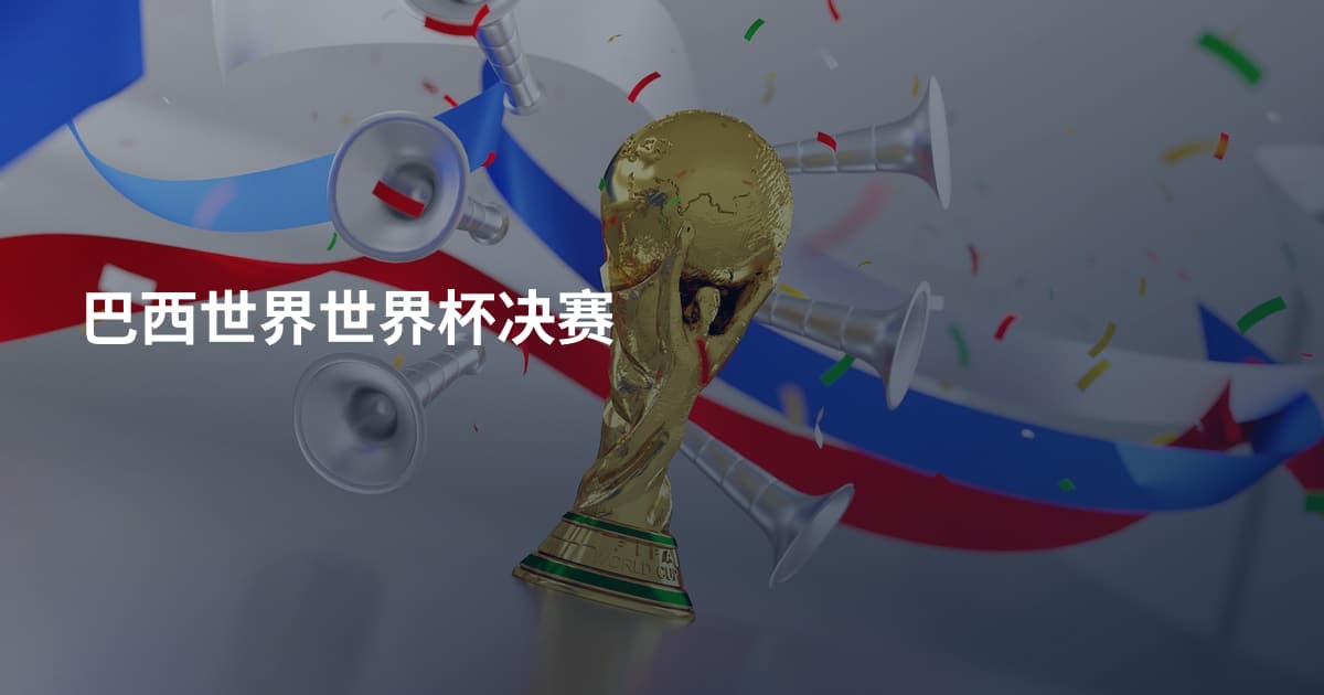 巴西世界世界杯决赛