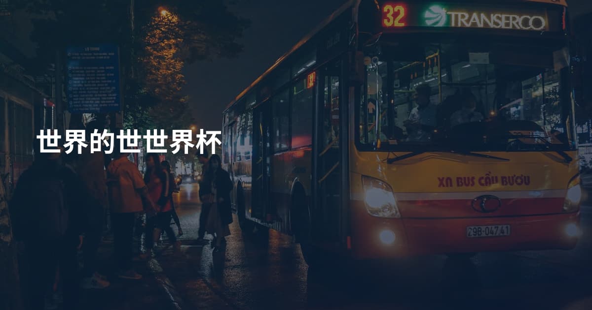 世界的世世界杯