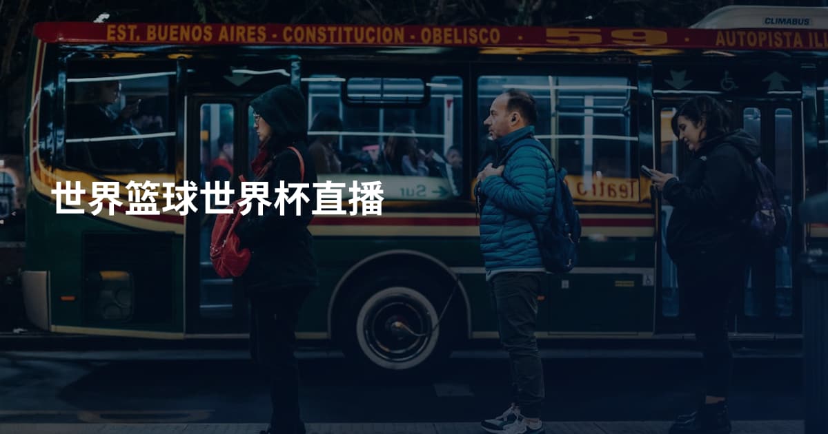 世界篮球世界杯直播