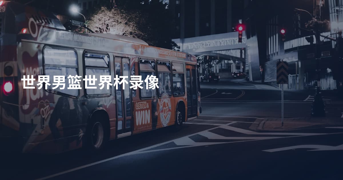 世界男篮世界杯录像