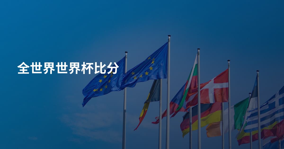 全世界世界杯比分