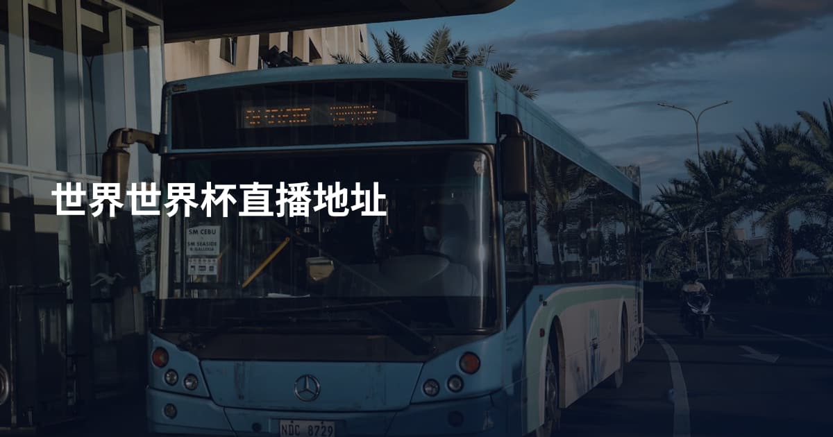 世界世界杯直播地址