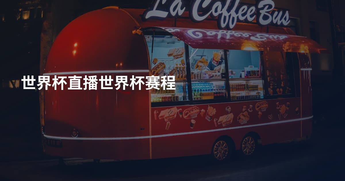 世界杯直播世界杯赛程