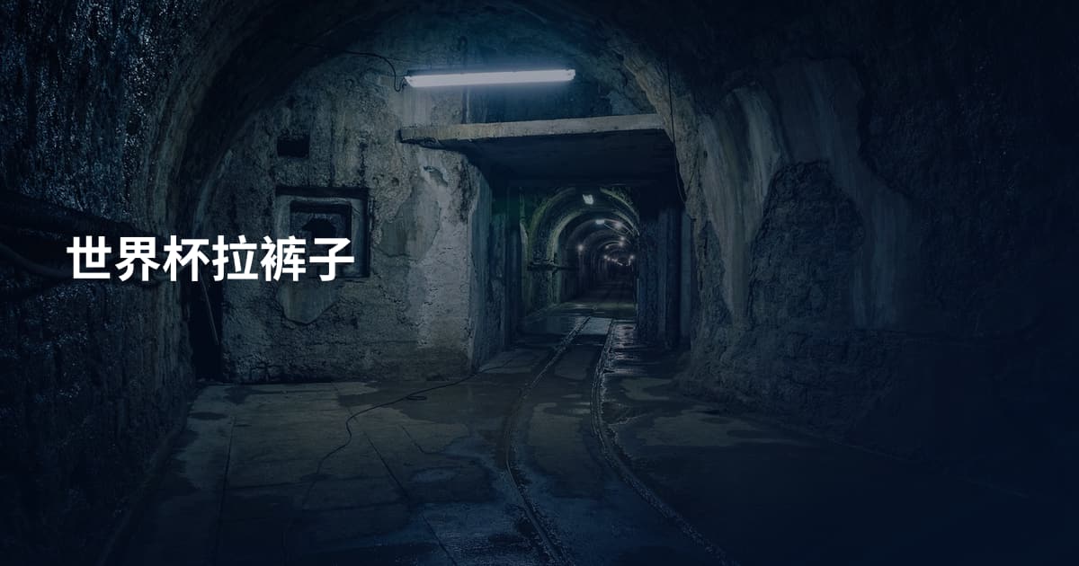 世界杯拉裤子