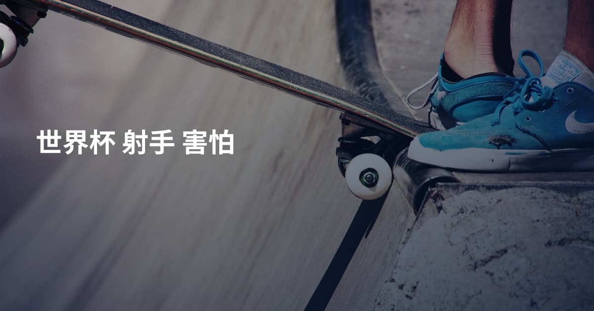 世界杯 射手 害怕