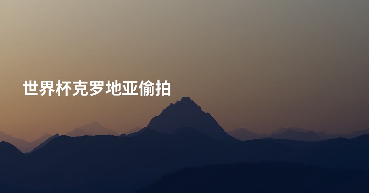 世界杯克罗地亚偷拍
