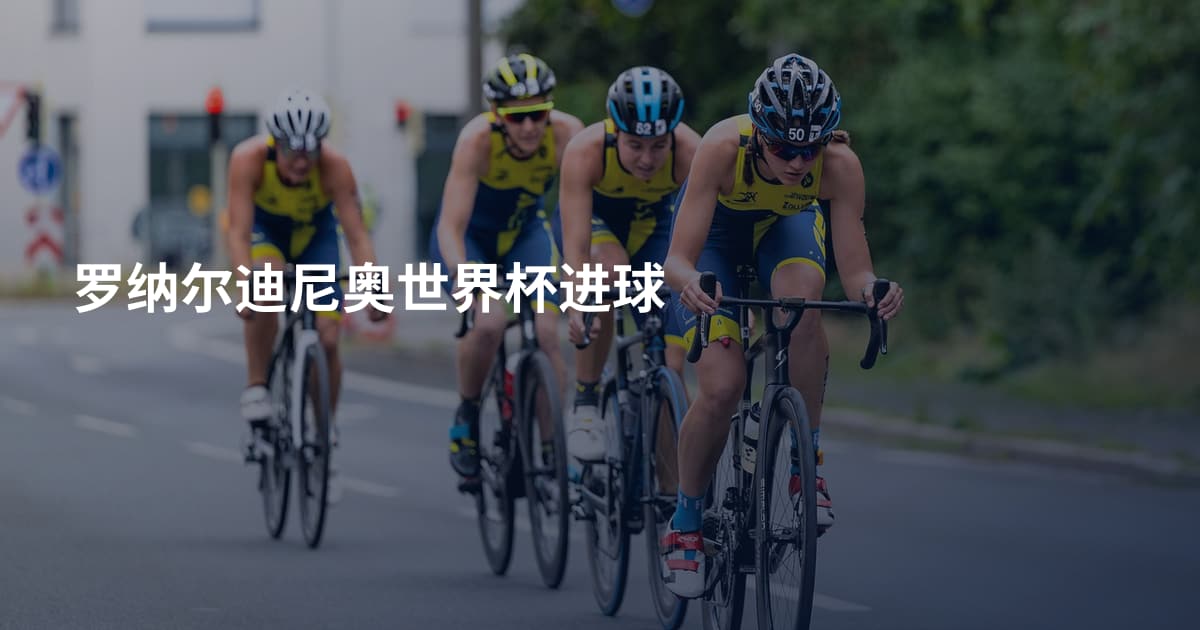罗纳尔迪尼奥世界杯进球