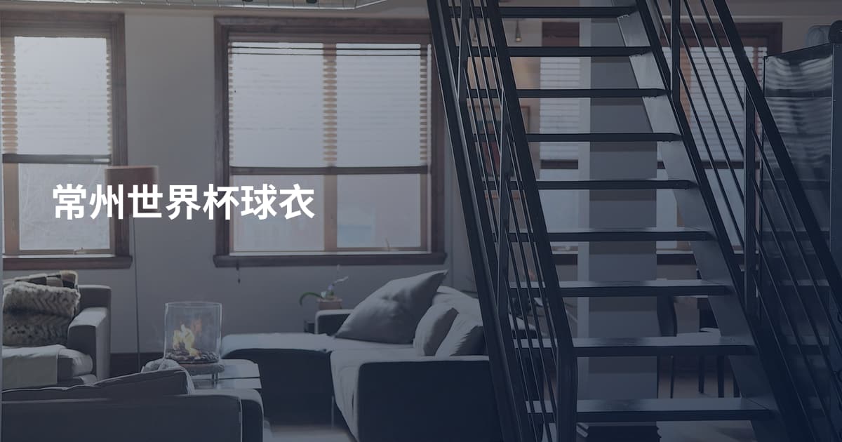 常州世界杯球衣
