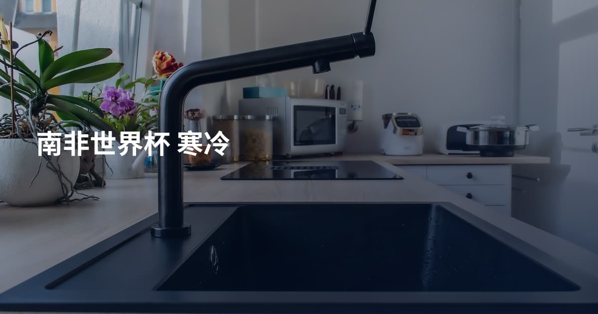 南非世界杯 寒冷