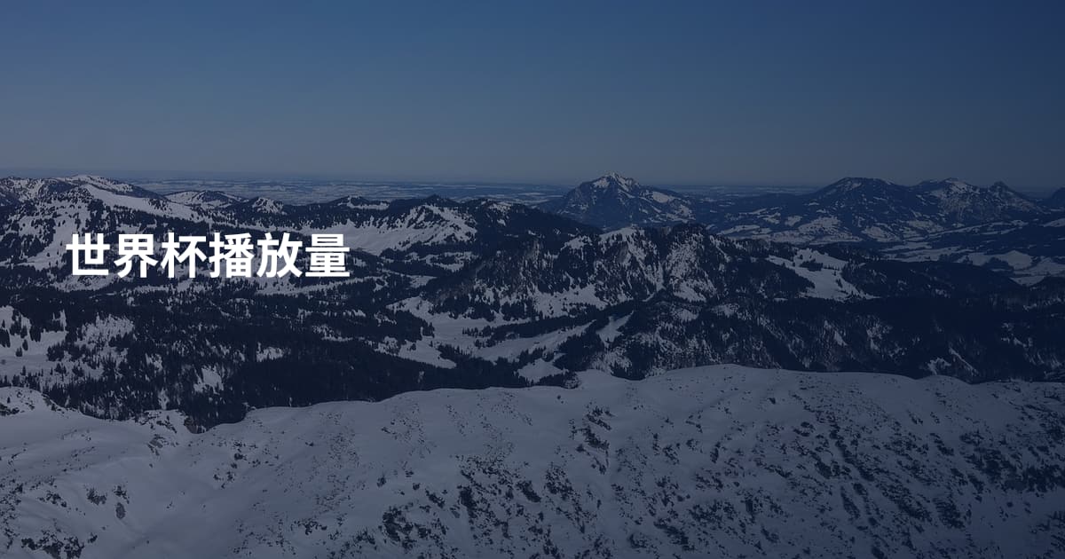 世界杯播放量