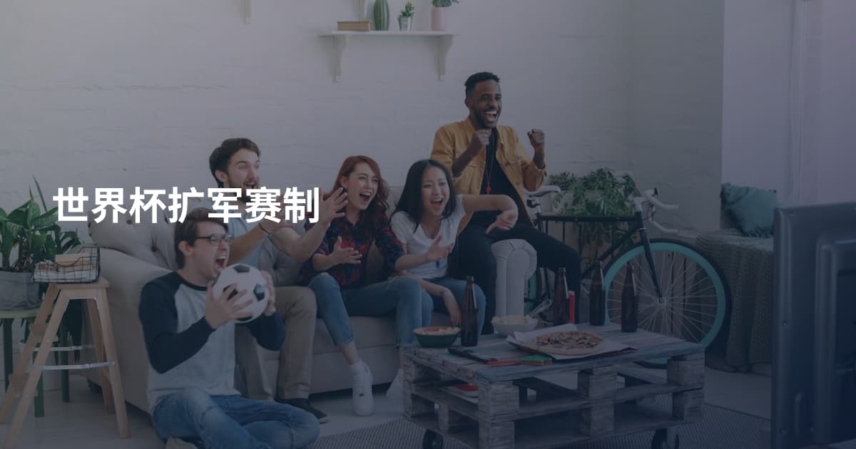世界杯扩军赛制