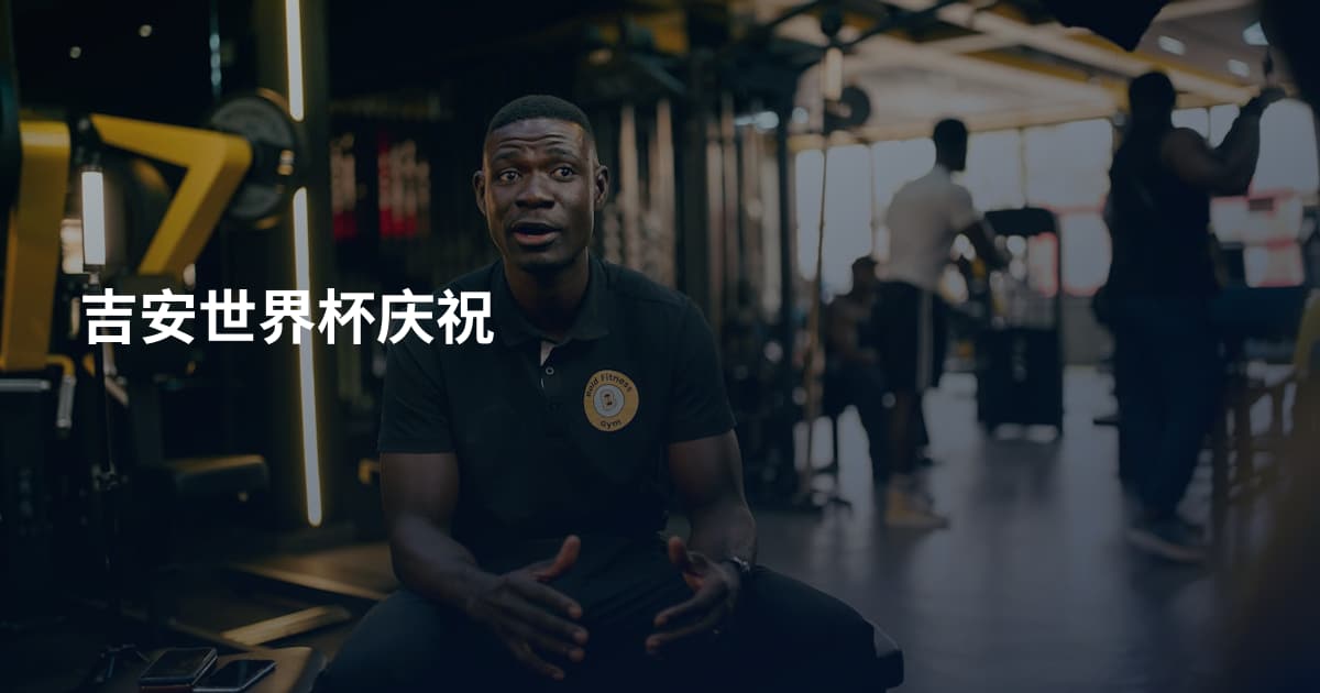 吉安世界杯庆祝