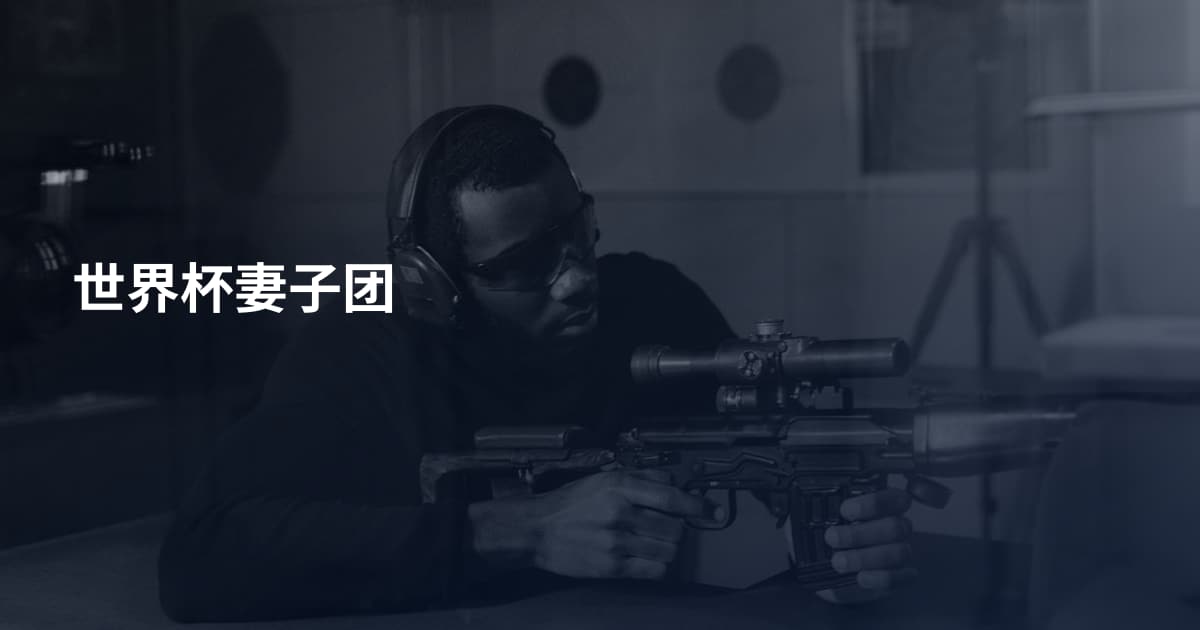 世界杯妻子团