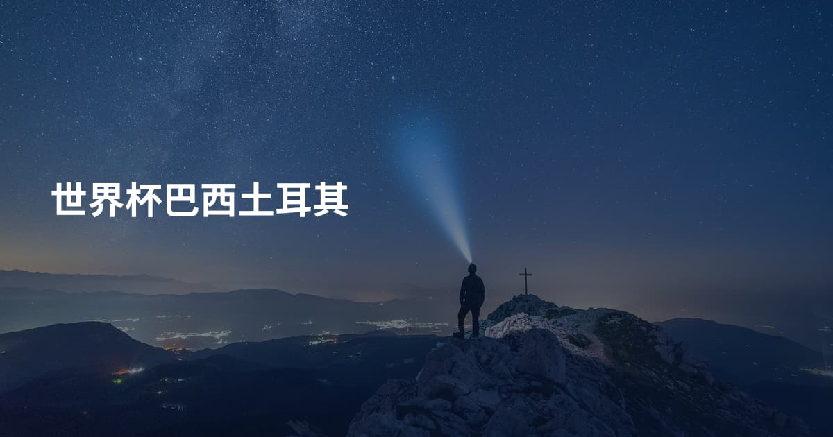 世界杯巴西土耳其