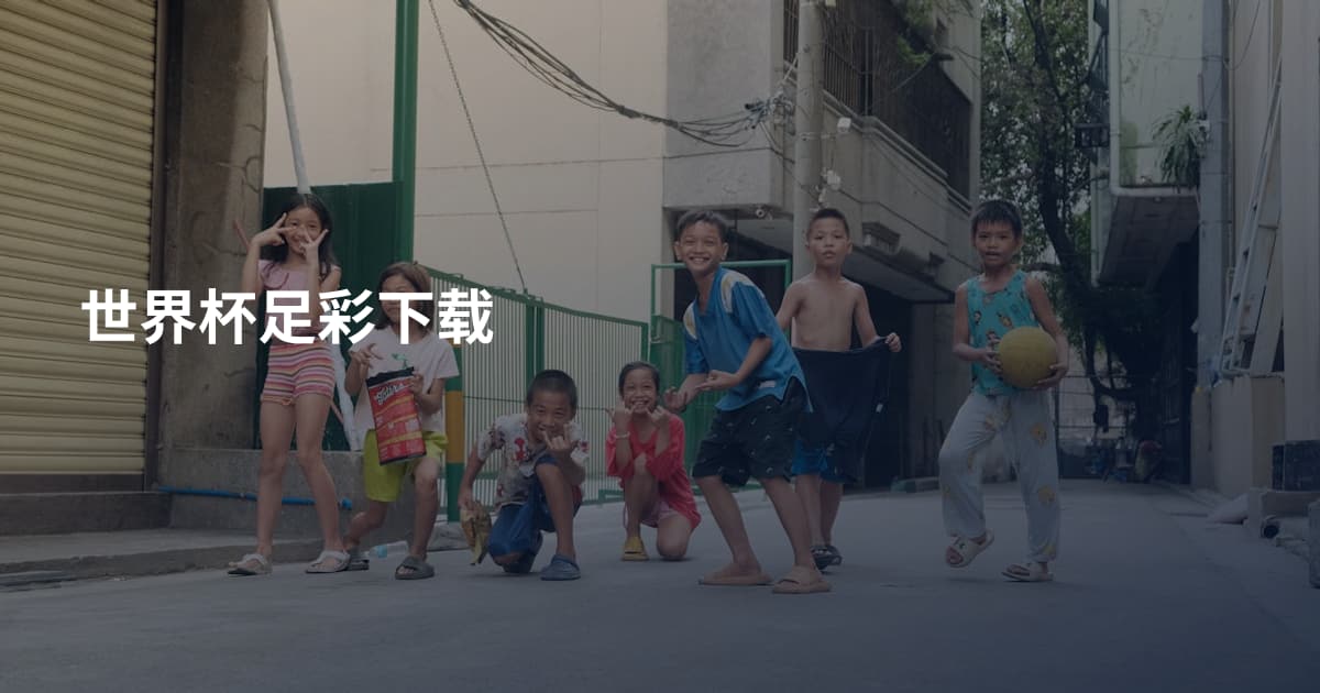 世界杯足彩下载