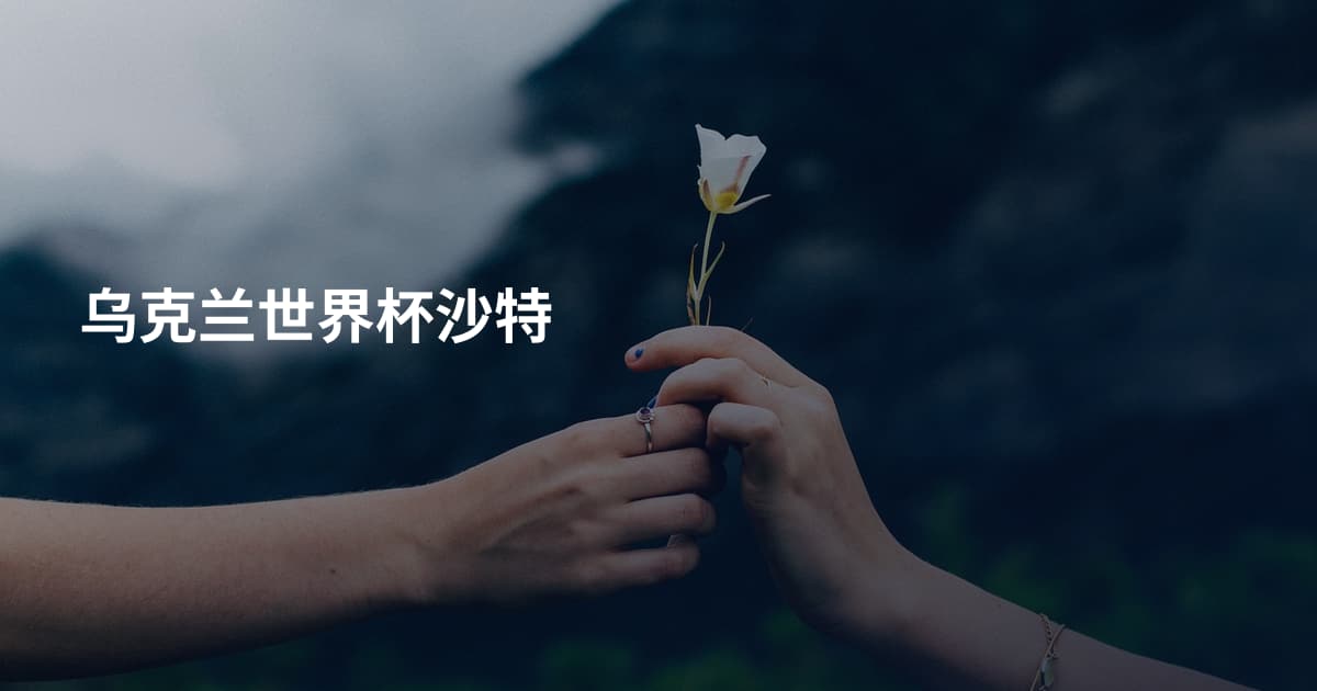 乌克兰世界杯沙特