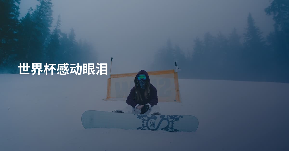 世界杯感动眼泪