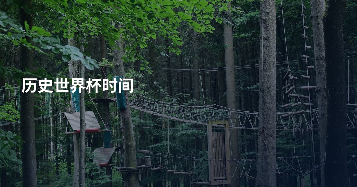 历史世界杯时间
