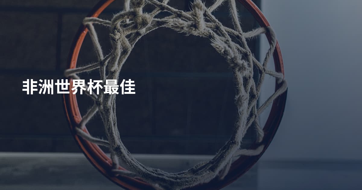 非洲世界杯最佳