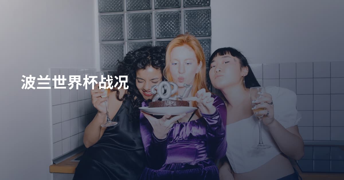 波兰世界杯战况