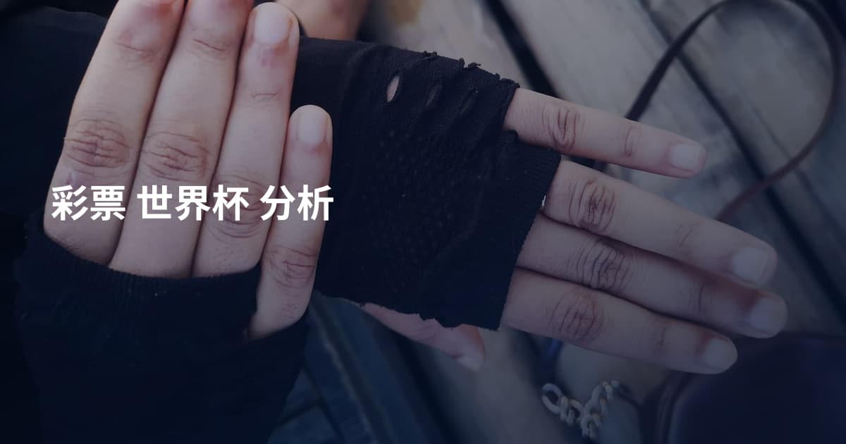 彩票 世界杯 分析