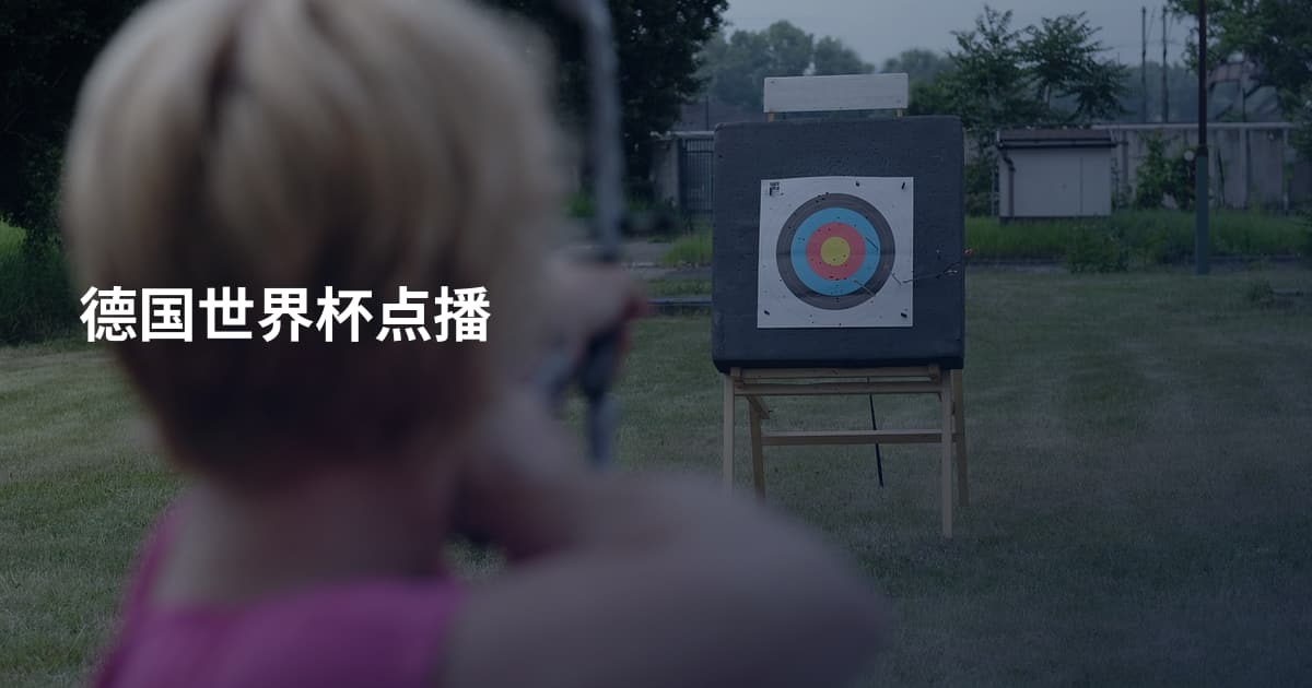 德国世界杯点播