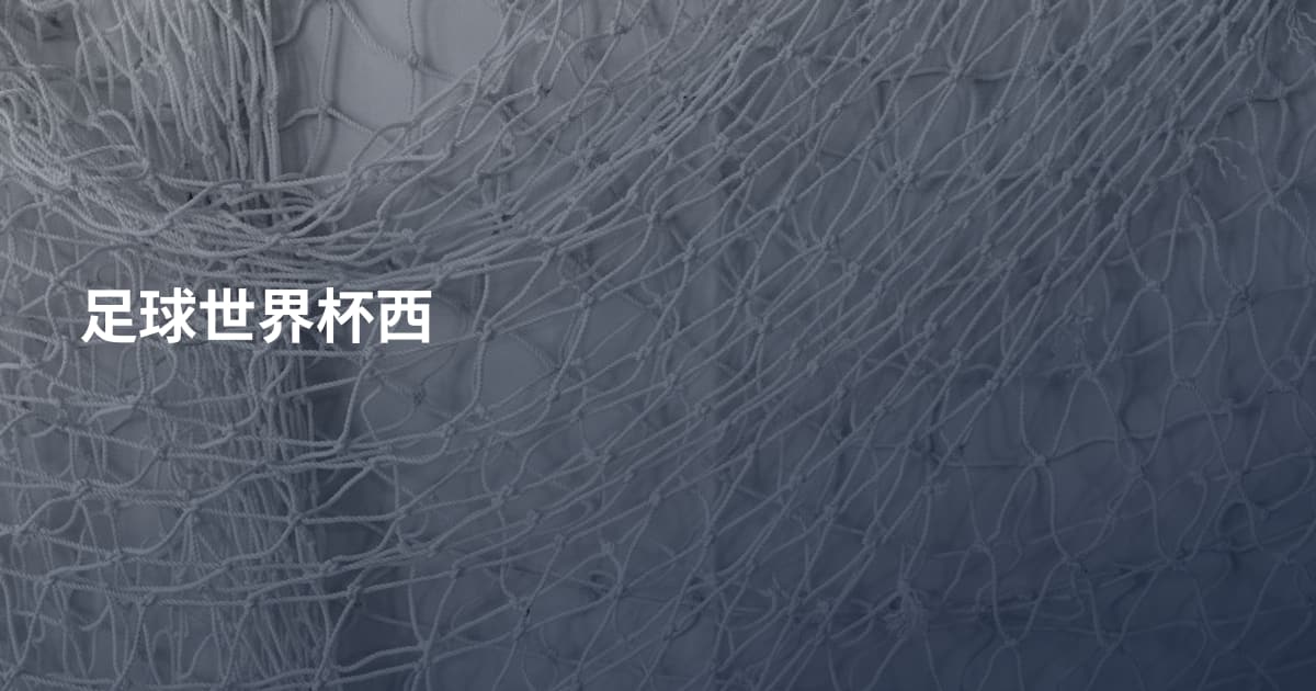 足球世界杯西