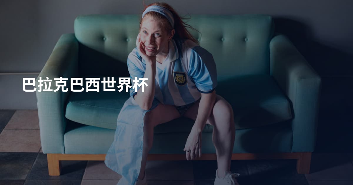 巴拉克巴西世界杯