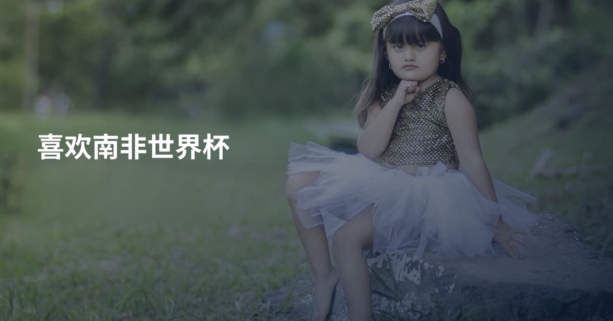 喜欢南非世界杯