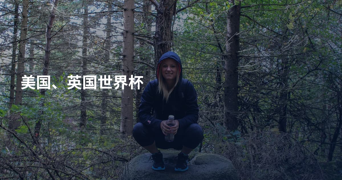 美国、英国世界杯