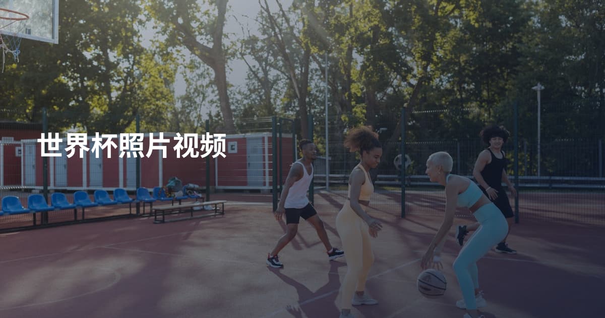 世界杯照片视频