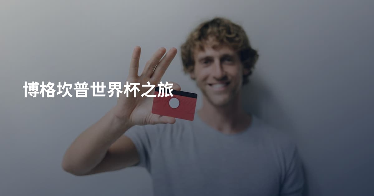 博格坎普世界杯之旅