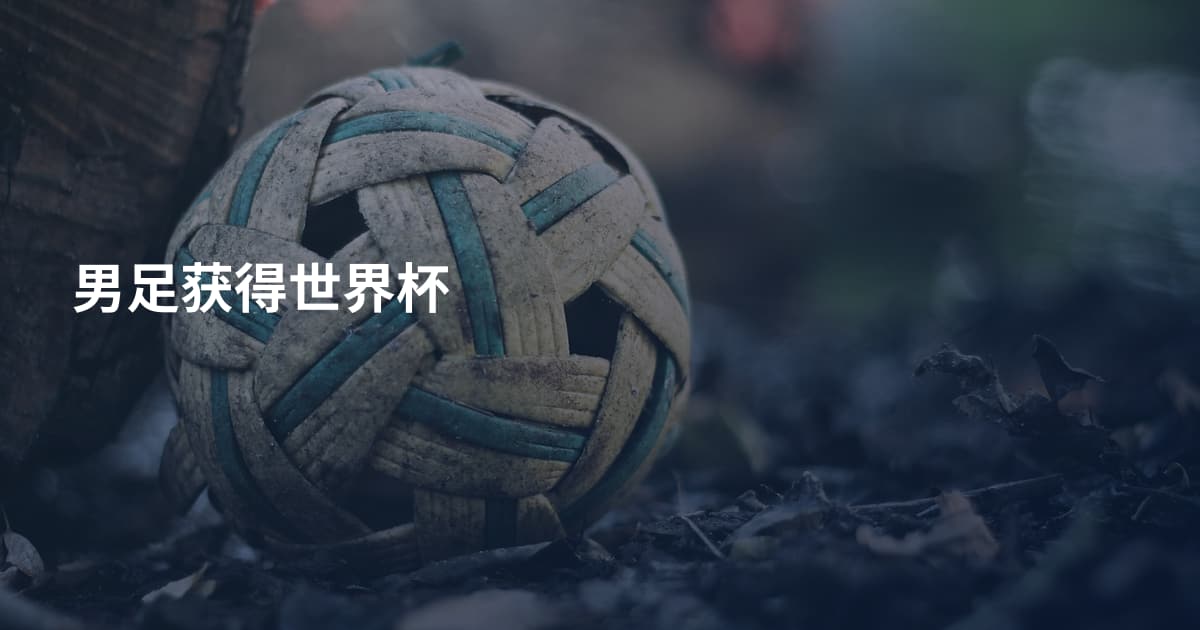 男足获得世界杯