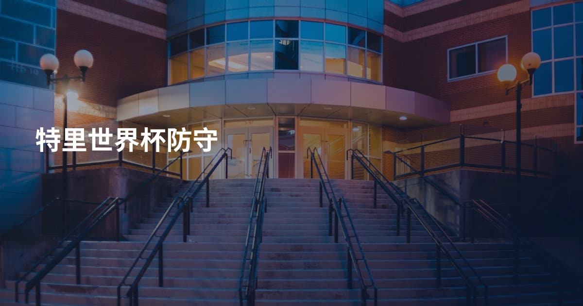 特里世界杯防守