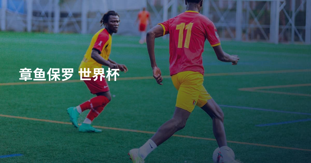 章鱼保罗 世界杯