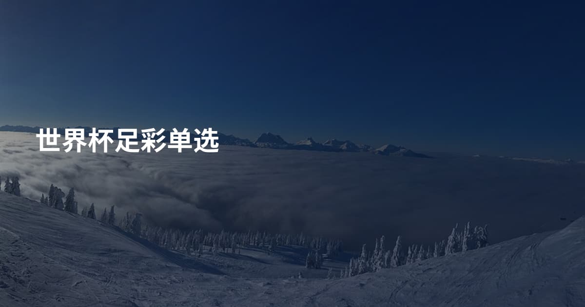 世界杯足彩单选