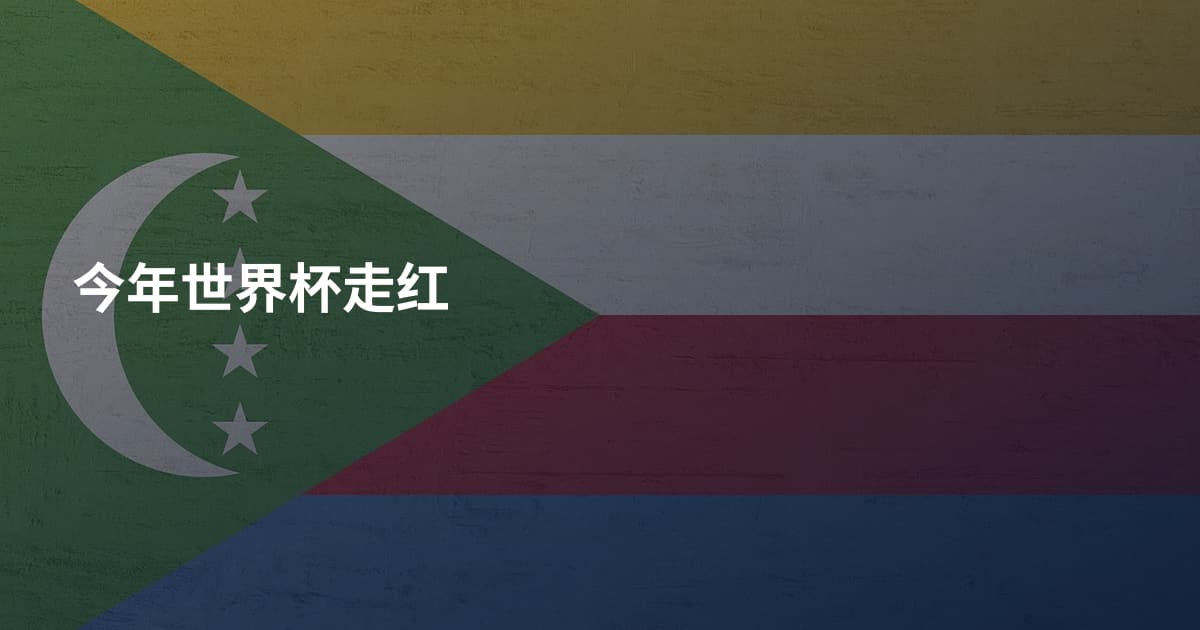 今年世界杯走红