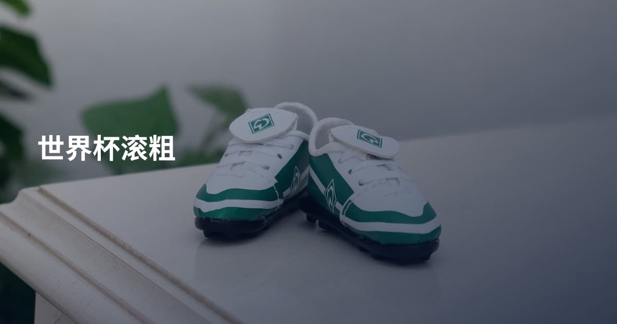 世界杯滚粗