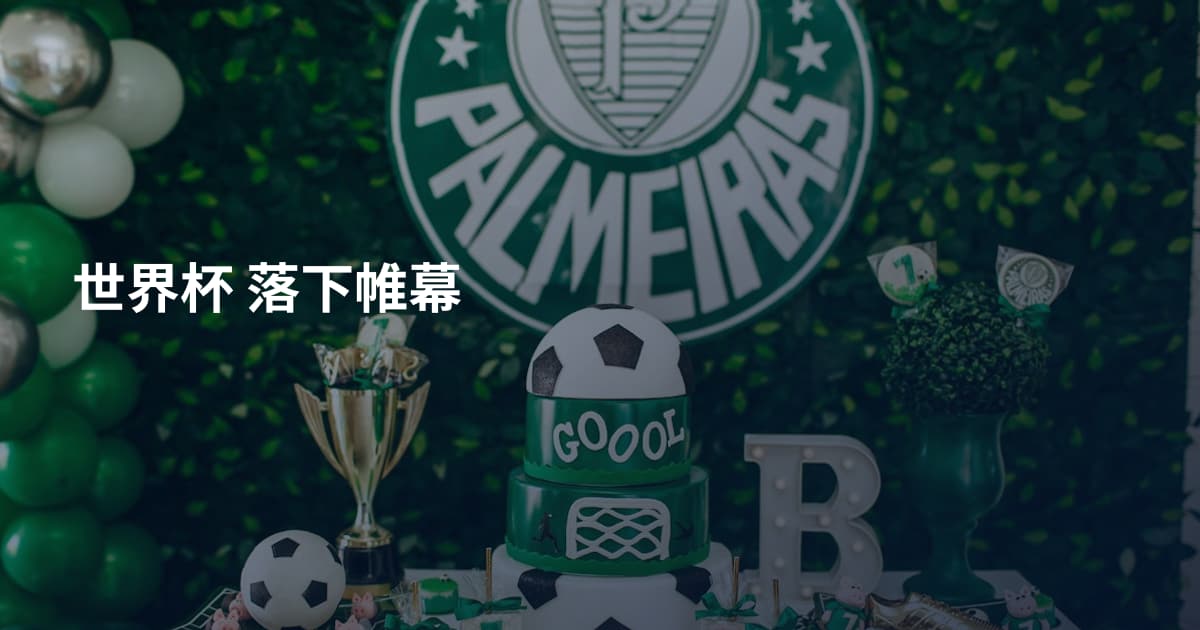 世界杯 落下帷幕