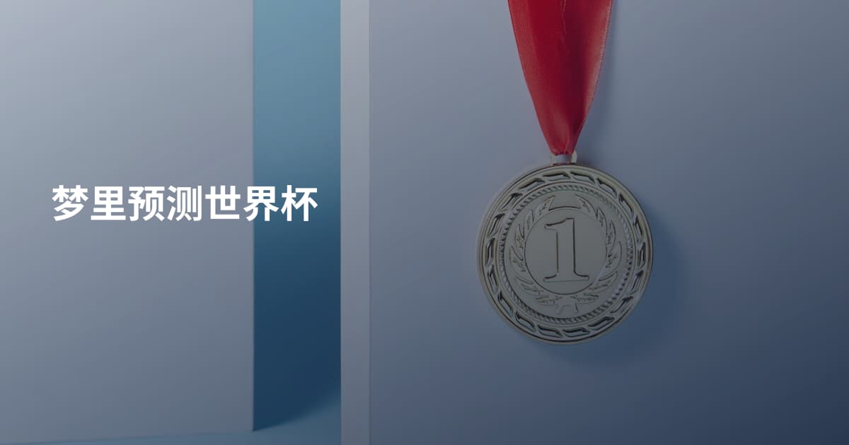 梦里预测世界杯