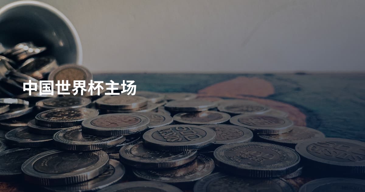 中国世界杯主场