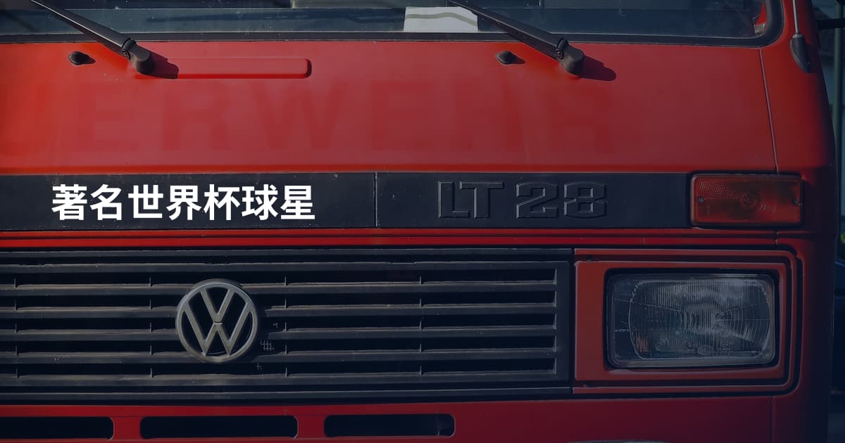 著名世界杯球星
