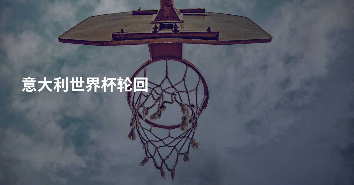 意大利世界杯轮回