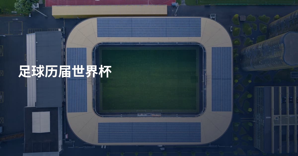 足球历届世界杯