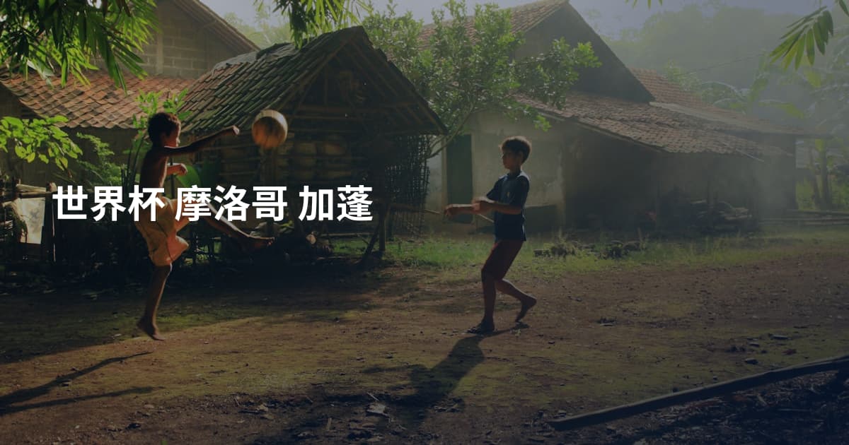 世界杯 摩洛哥 加蓬