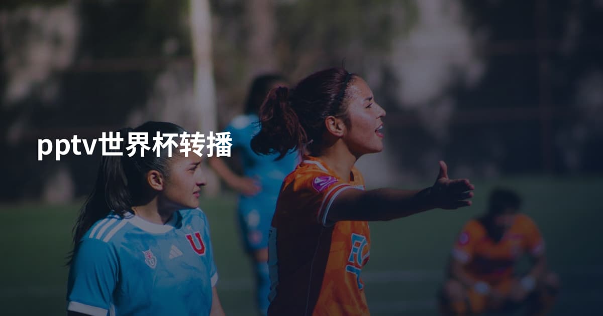 pptv世界杯转播